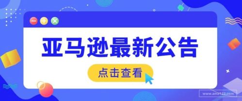 亞馬遜軟件銷售政策更新 這些軟件不可再售，賣家需及時調整
